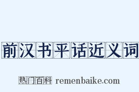 前汉书平话近义词是什么意思的图片
